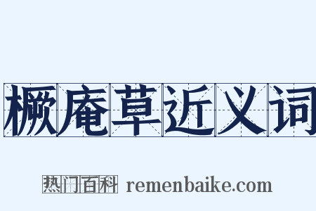 橛庵草近义词是什么意思的图片